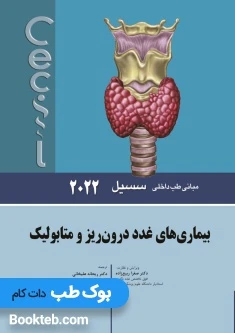 مبانی طب داخلی سسیل 2022 بیماری های غدد درون ریز و متابولیک