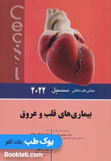مبانی طب داخلی سسیل 2022 بیماری های قلب و عروق