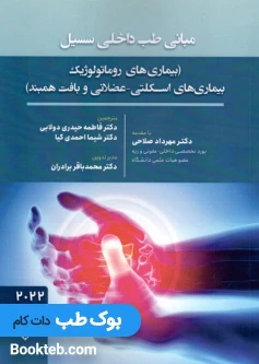 مبانی طب داخلی سسیل بیماری روماتولوژیک بیماری های اسکلتی عضلانی و بافت همبند 2022