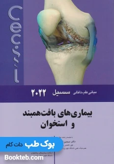 مبانی طب داخلی سسیل بیماری های بافت همبند و استخوان 2022