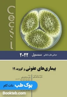 مبانی طب داخلی سسیل بیماری های عفونی و کووید 19 2022