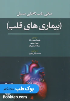 مبانی طب داخلی سسیل بیماری های قلب 2022