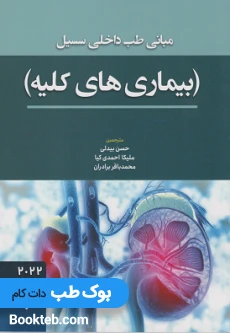 مبانی طب داخلی سسیل بیماری های کلیه 2022
