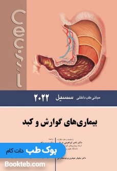 مبانی طب داخلی سسیل بیماری های گوارش و کبد 2022