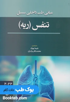 مبانی طب داخلی سسیل تنفس ریه 2022