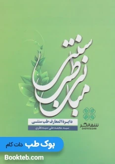 مبانی طب سنتی دایره المعارف طب سنتی نظری