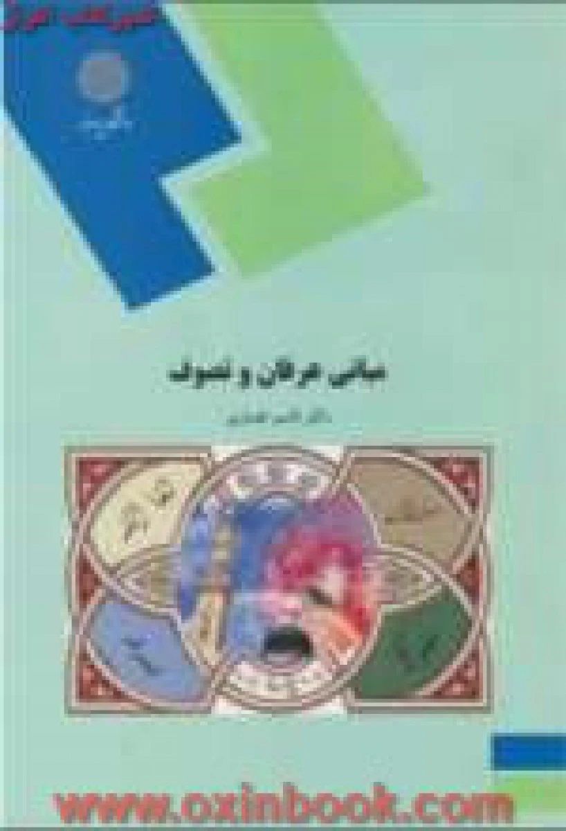 مبانی عرفان و تصوف/ قاسم انصاری / انتشارات دانشگاه پیام نور