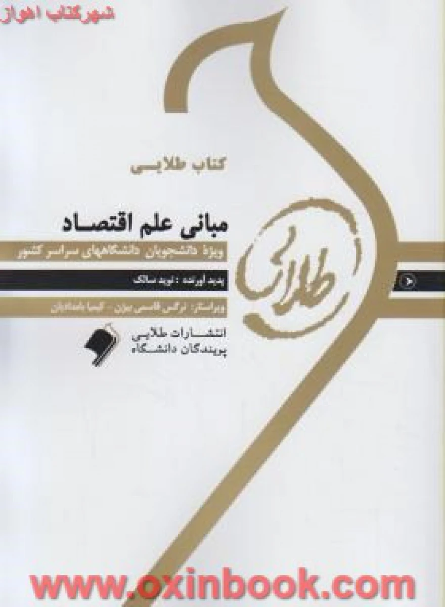 مبانی علم اقتصاد ( راهنمای کتاب پیام نور ) / نشرطلایی پویندگان دانشگاه