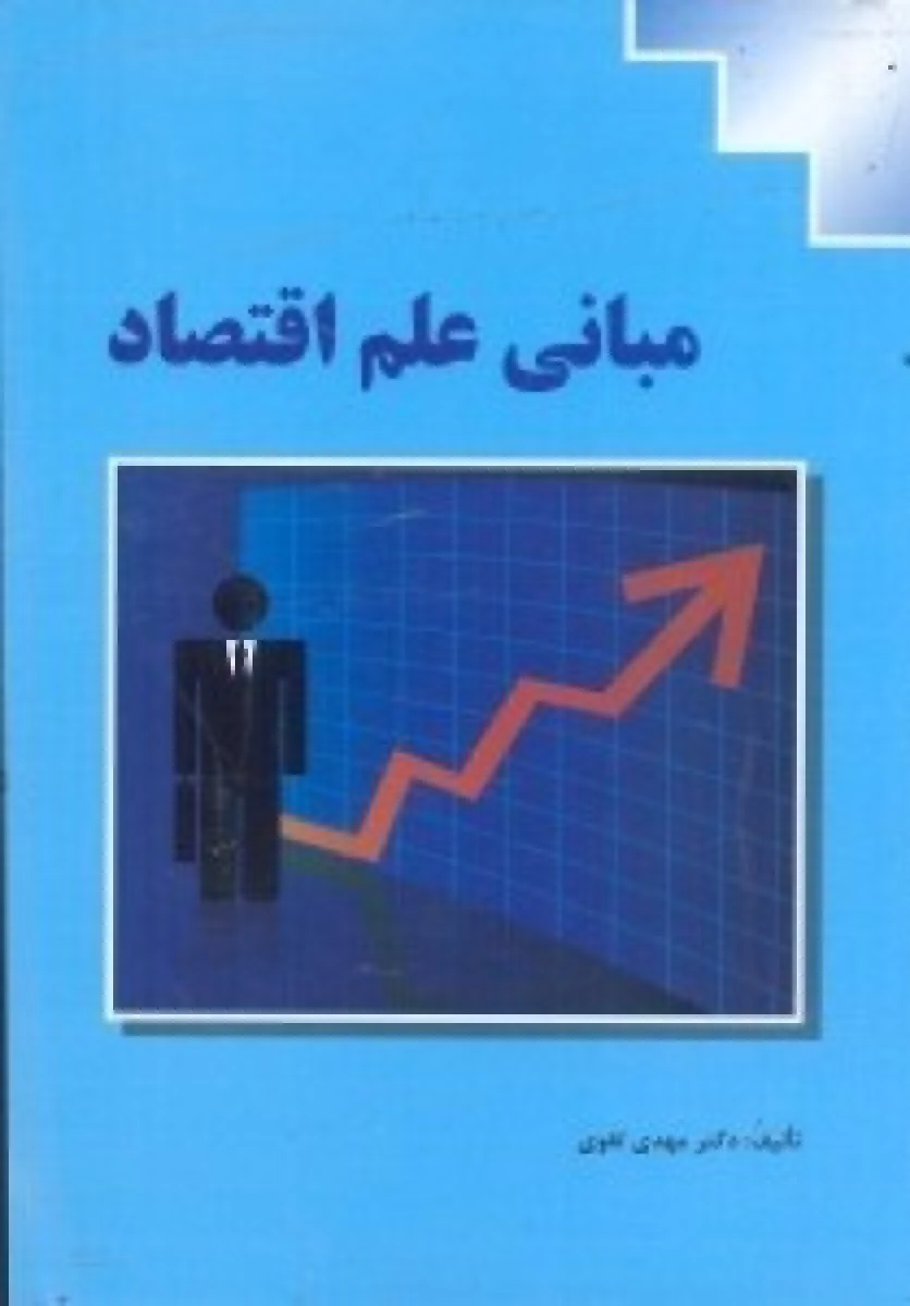 مبانی علم اقتصاد / مهدی تقوی / نشرصنایع ایران