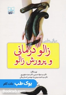 مبانی علمی زالو درمانی و پرورش زالو
