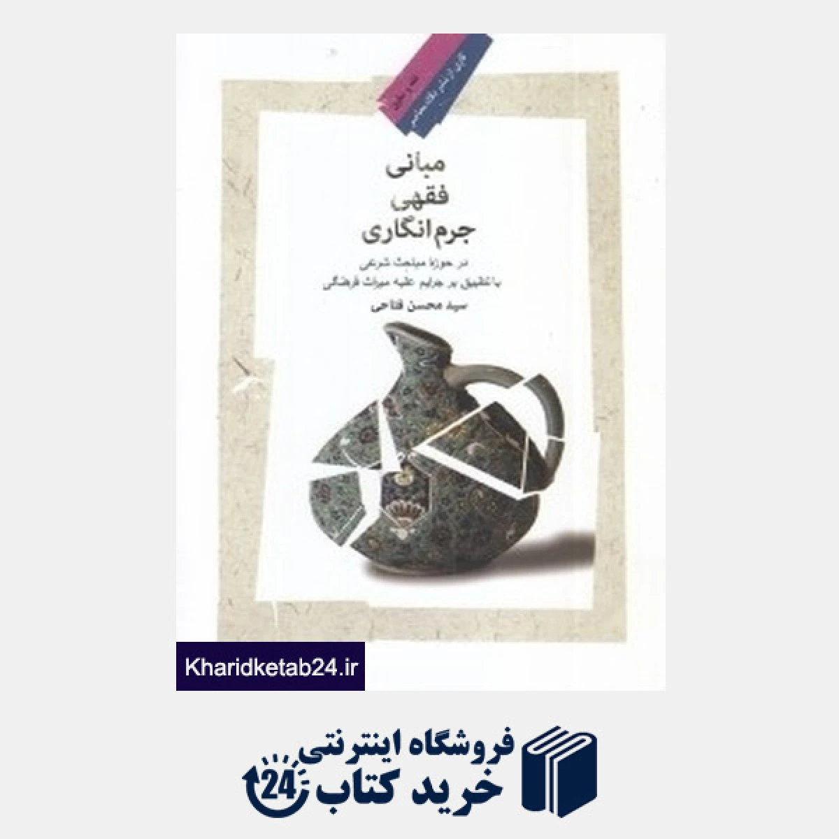 مبانی فقهی جرم انگاری درحوزه مباحث شرعی/محسن فتاحی/نگاه معاصر