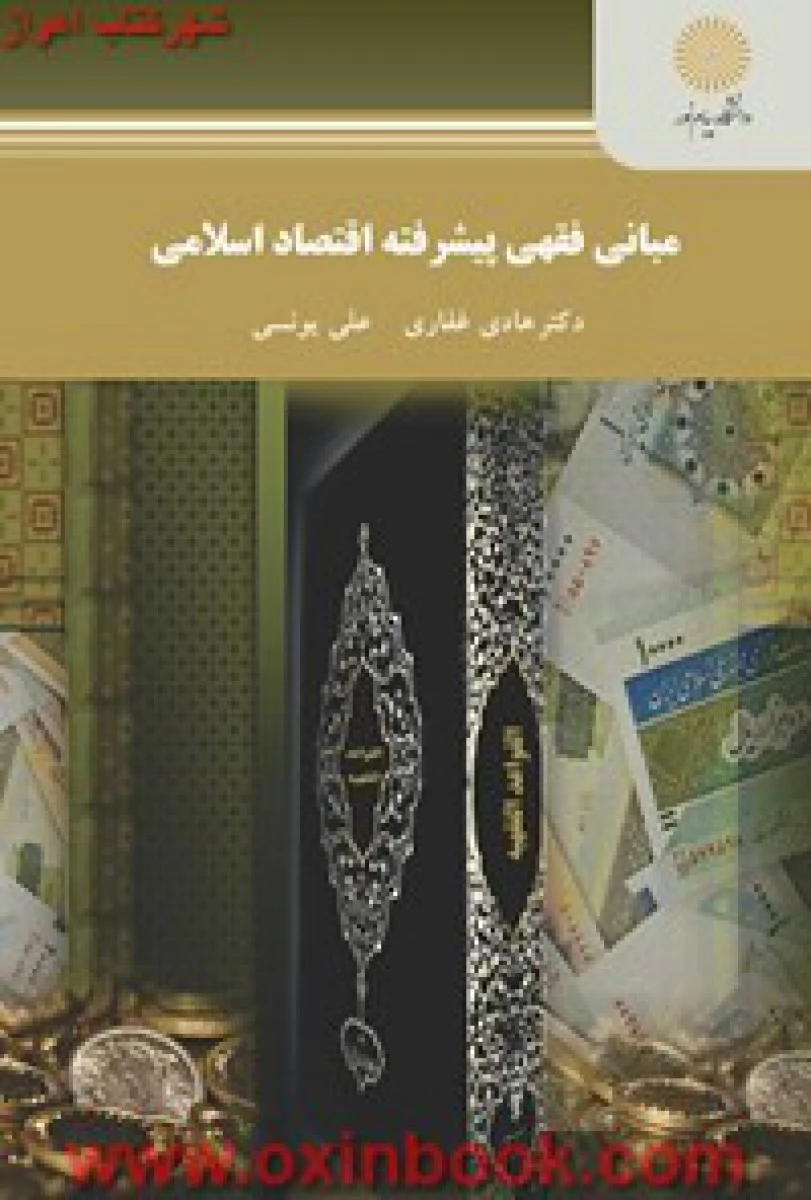 مبانی فقهی پیشرفته اقتصاد اسلامی / غفاری/ انتشارات دانشگاه پیام نور
