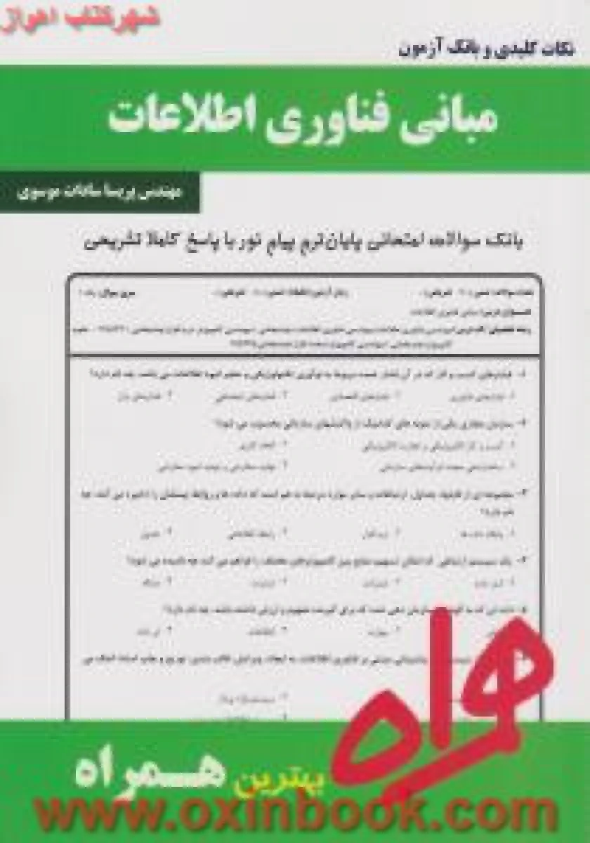 مبانی فناوری اطلاعات / نکات کلیدی و بانک آزمون همراه