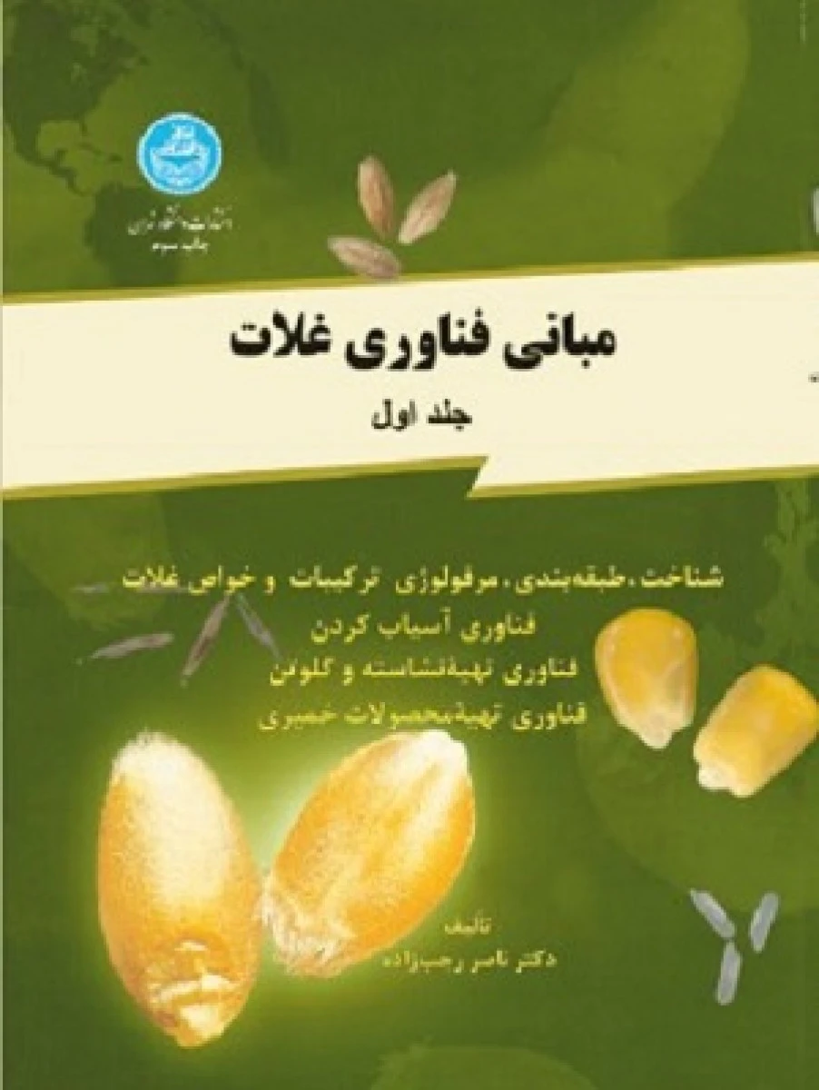 مبانی فناوری غلات جلد اول / ناصر رجب زاده / نشردانشگاه تهران