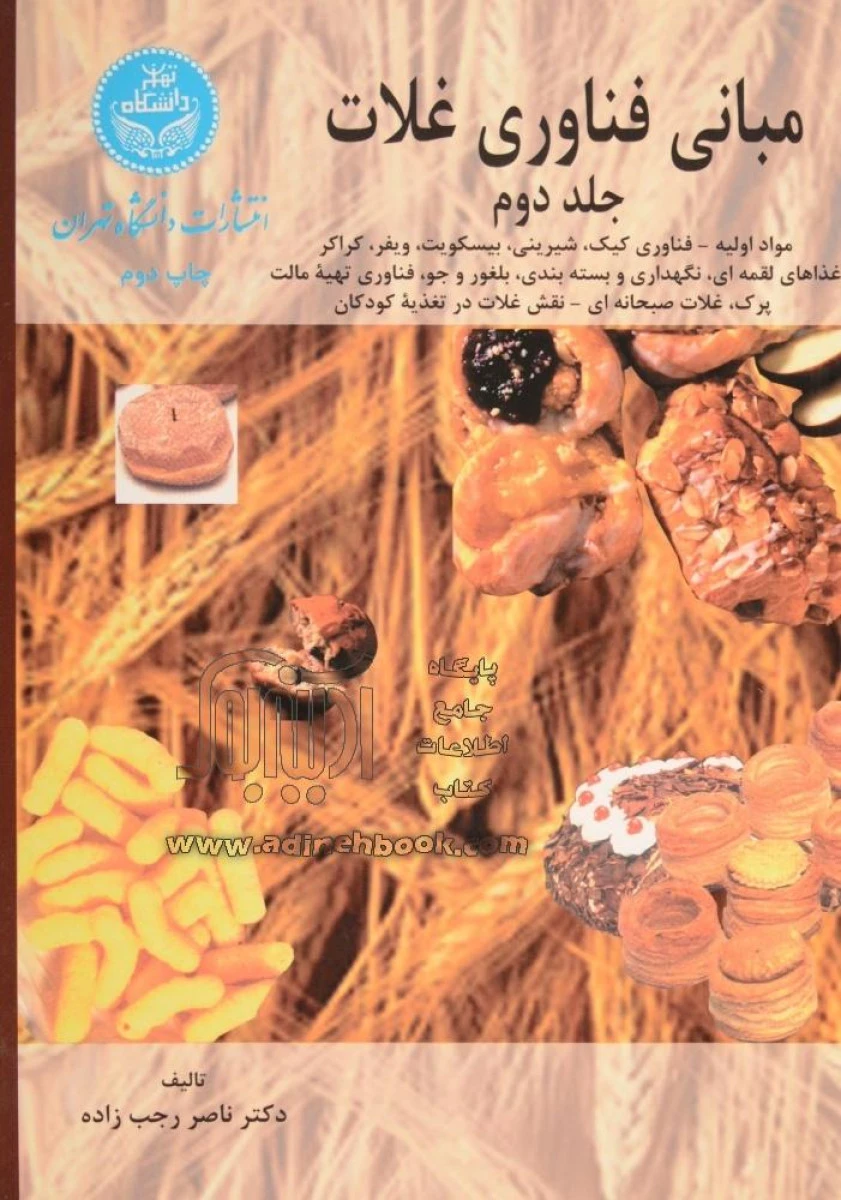 مبانی فناوری غلات جلد دوم / ناصر رجب زاده / نشردانشگاه تهران
