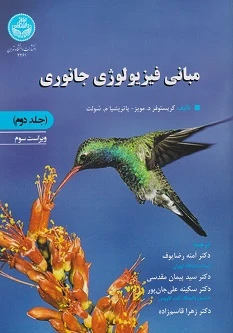 مبانی فیزیولوژی جانوری جلد دوم