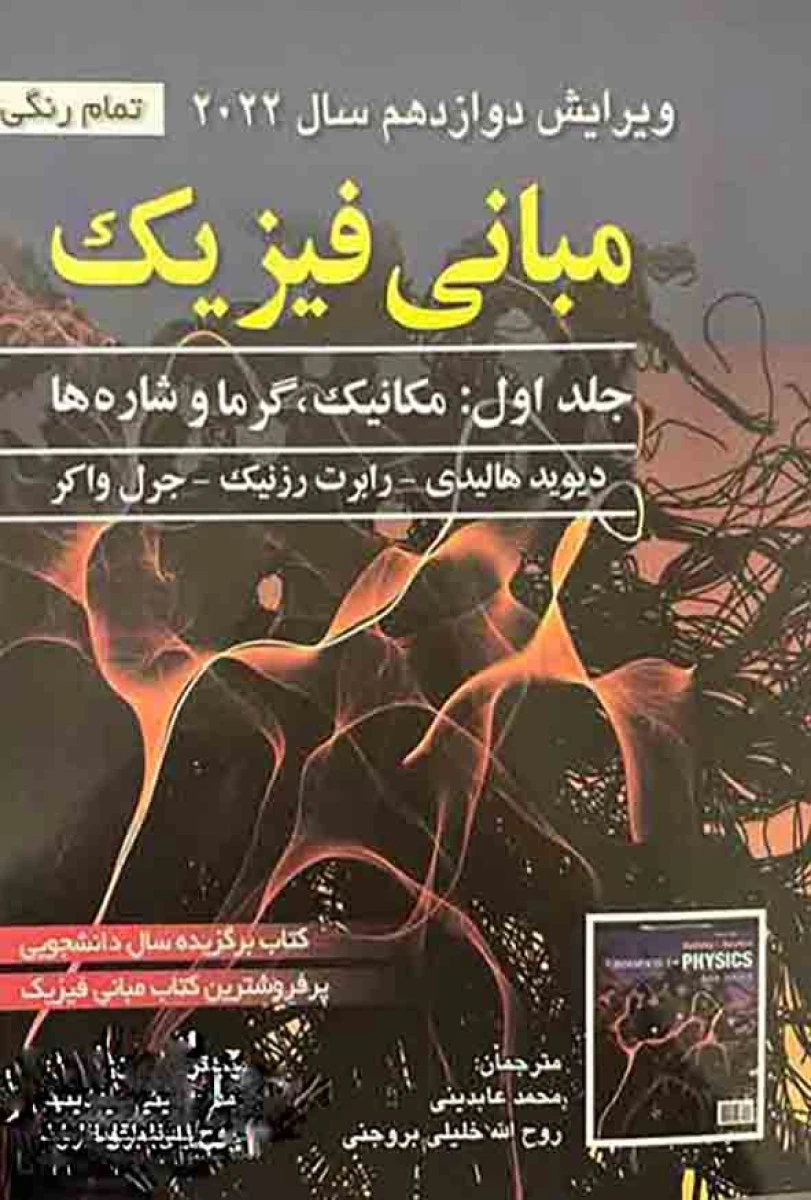 مبانی فیزیک جلداول مکانیک گرما وشاره ها ویرایش12 / دیوید هالیدی / محمد عابدینی / نشرصفار