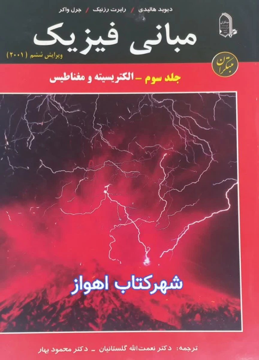 مبانی فیزیک هالیدی جلد 3 ویرایش 6 الکتریسیته مغناطیس / دیوید هالیدی / رابرت رزنیک / جرل واکر / نعمت الله گلستانیان / محمود بهار / مبتکران