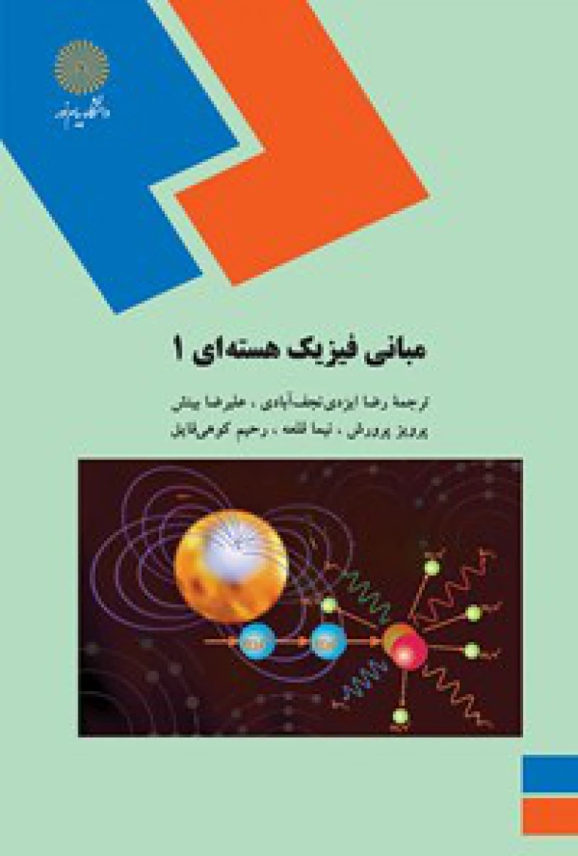 مبانی فیزیک هسته ای 1 / نجف آبادی / بینش / پرورش / انتشارات دانشگاه پیام نور