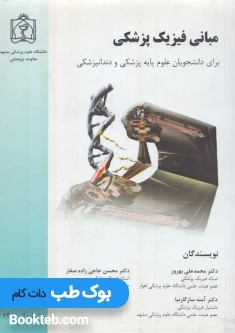 مبانی فیزیک پزشکی