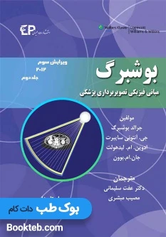 مبانی فیزیکی تصویربرداری پزشکی بوشبرگ 2013 جلد دوم