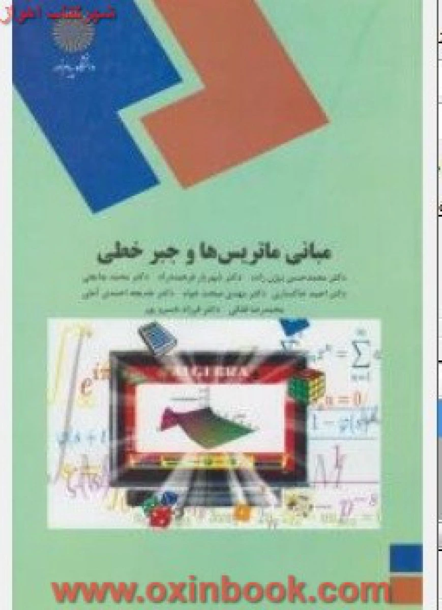 مبانی ماتریس ها و جبر خطی/ بیژن زاده / فرهمندراد / انتشارات دانشگاه پیام نور