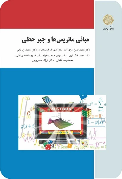 مبانی ماتریس ها و جبرخطی