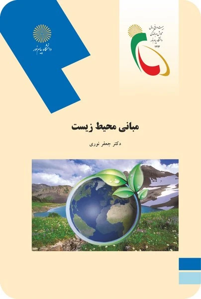 مبانی محیط زیست