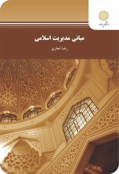 مبانی مدیریت اسلامی از نجاری