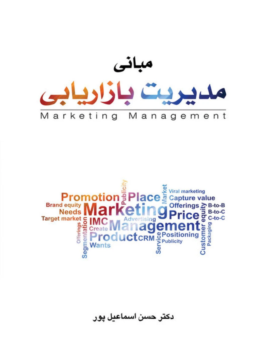 مبانی مدیریت بازاریابی / حسن اسماعیل پور / نگاه دانش