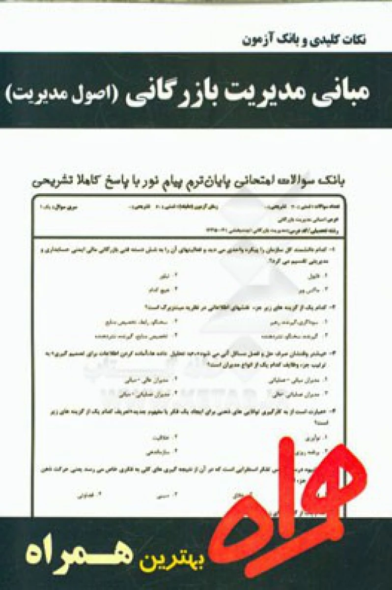 مبانی مدیریت بازرگانی/ نکات کلیدی و بانک آزمون همراه