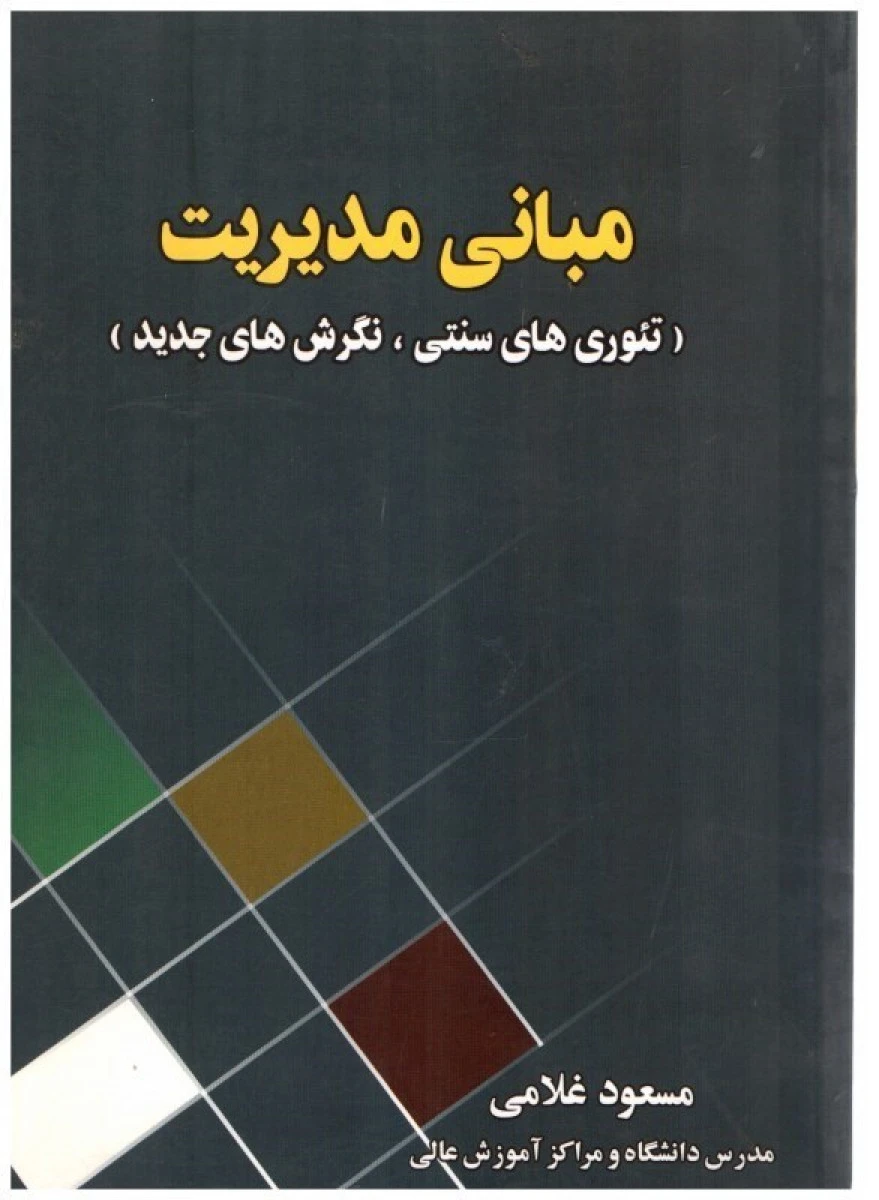 مبانی مدیریت تئوری های سنتی نگرش های جدید / مسعود غلامی / نشر ارگ
