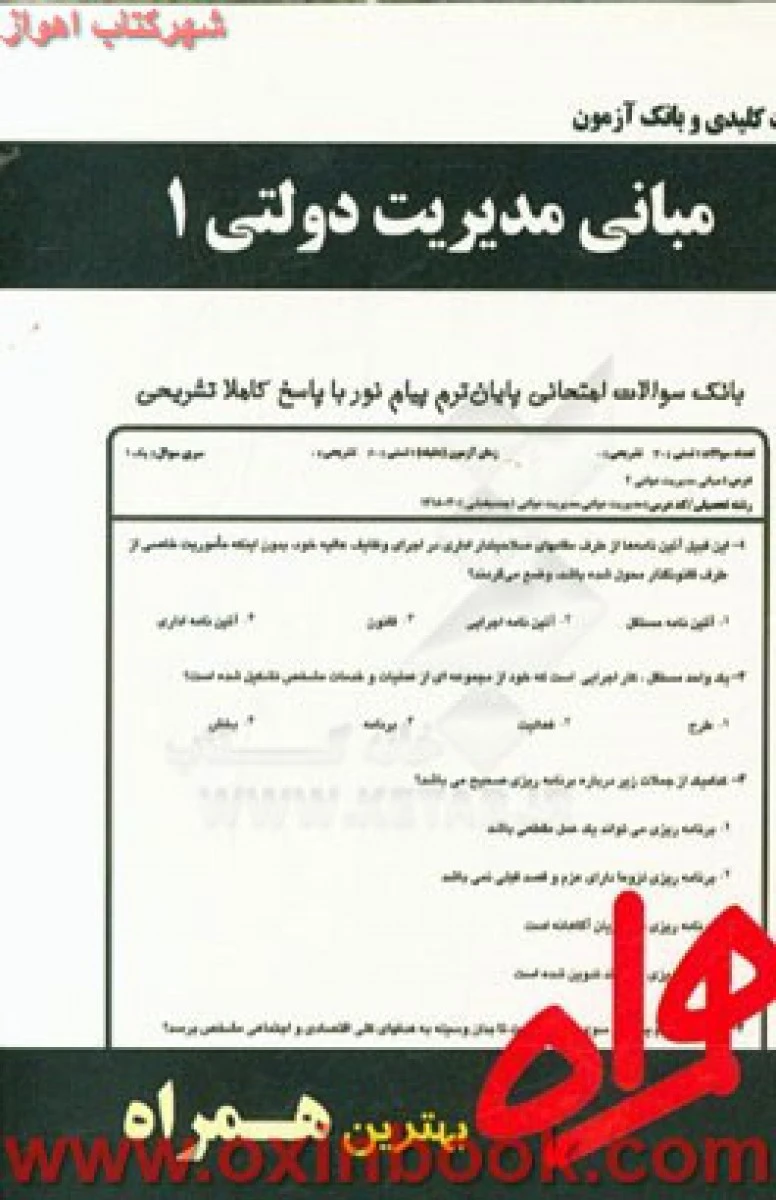 مبانی مدیریت دولتی 1 / نکات کلیدی و بانک آزمون همراه