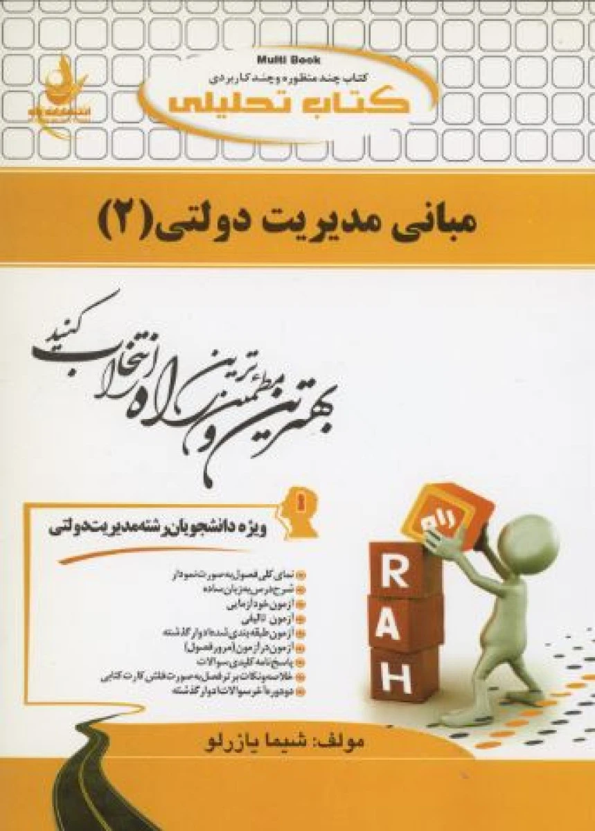 مبانی مدیریت دولتی 2 ( راهنمای کتاب پیام نور ) / انتشارات راه
