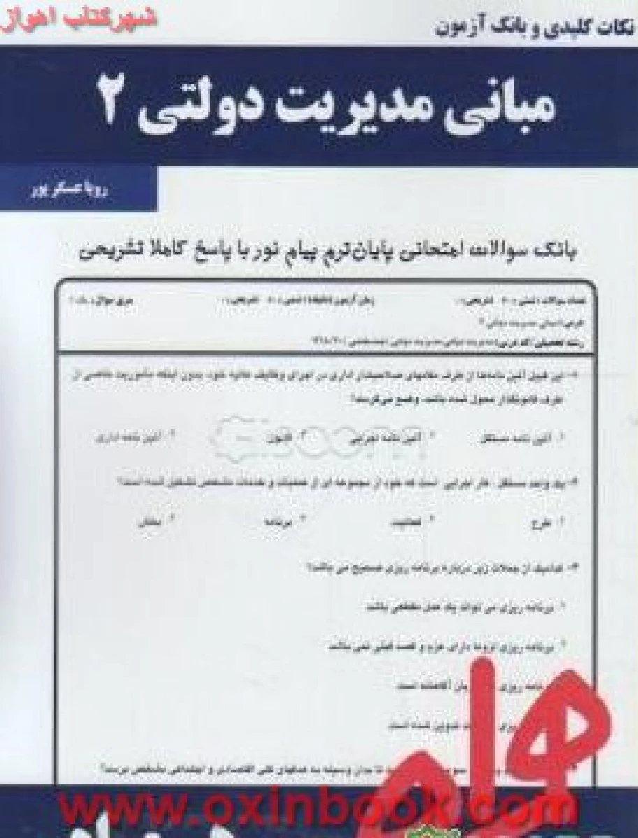 مبانی مدیریت دولتی 2 / نکات کلیدی و بانک آزمون همراه