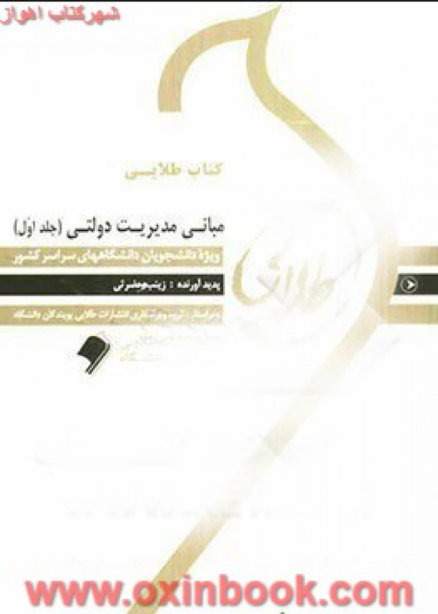 مبانی مدیریت دولتی جلد اول ( راهنمای کتاب پیام نور ) / نسل سوم / نشرطلایی پویندگان دانشگاه