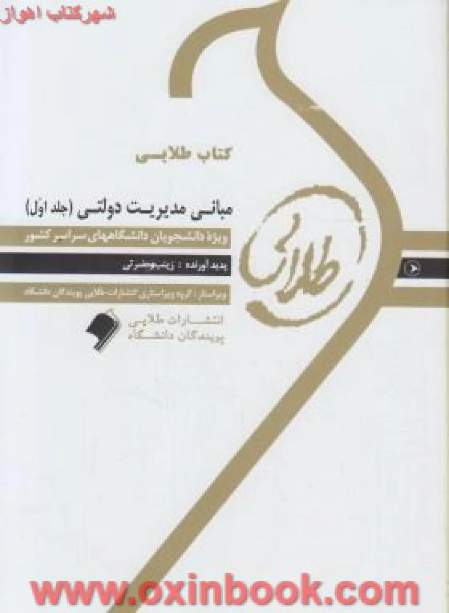 مبانی مدیریت دولتی جلد اول ( راهنمای کتاب پیام نور ) / نشرطلایی پویندگان دانشگاه
