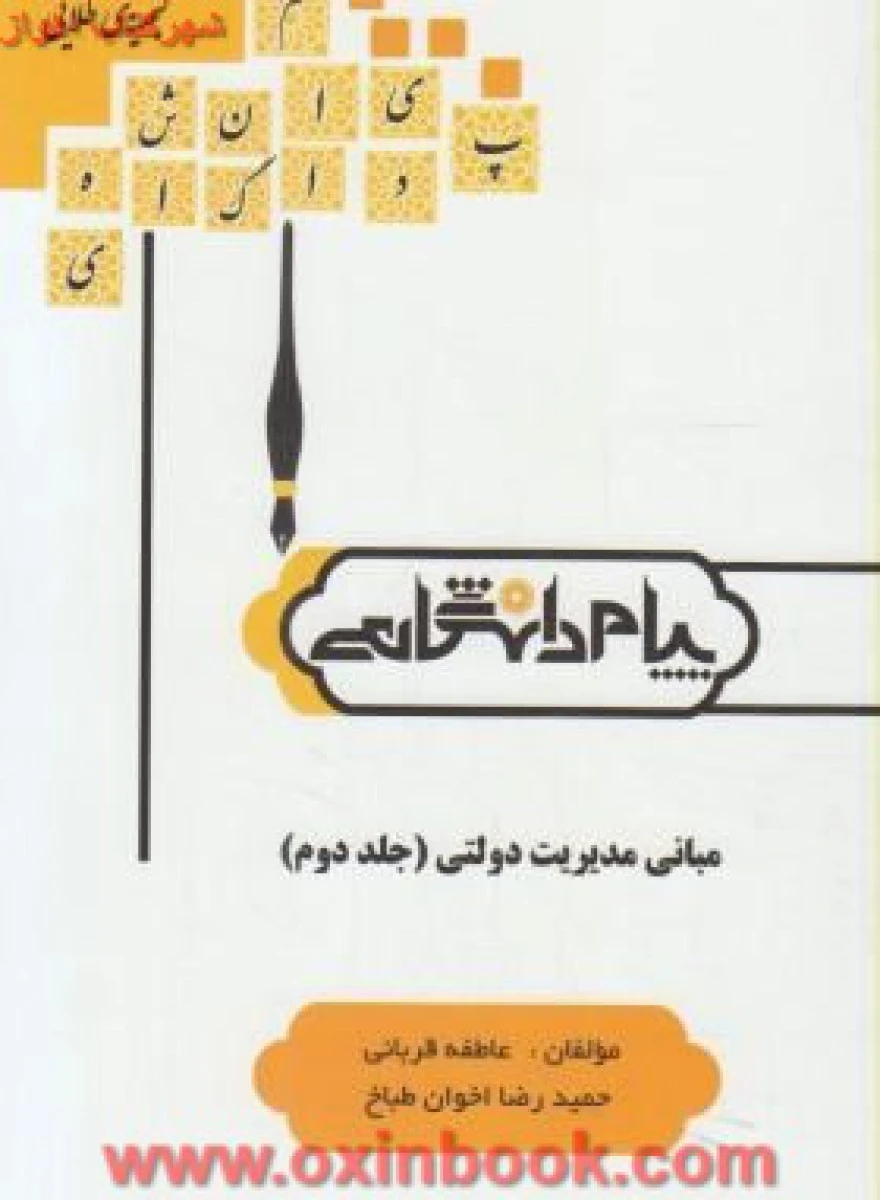 مبانی مدیریت دولتی جلد دوم / نشرپیام دانشگاهی