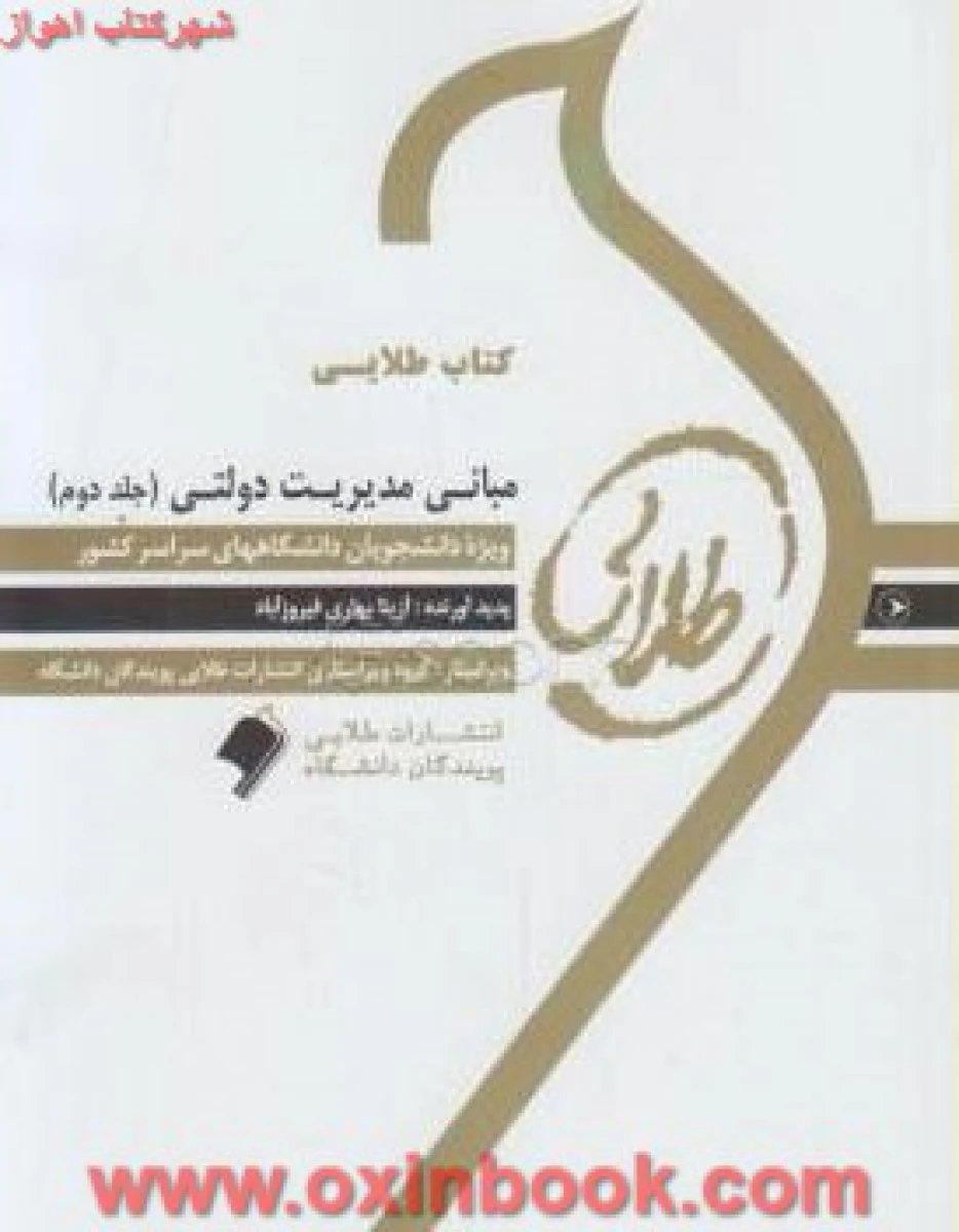 مبانی مدیریت دولتی جلد2 ( راهنمای کتاب پیام نور ) / نشرطلایی پویندگان دانشگاه