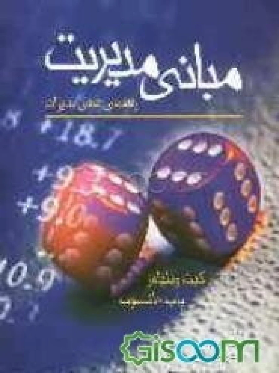 مبانی مدیریت راهنمای عملی مدیران / کیت ویلیامز / حسن سلطانی / نشرآراد