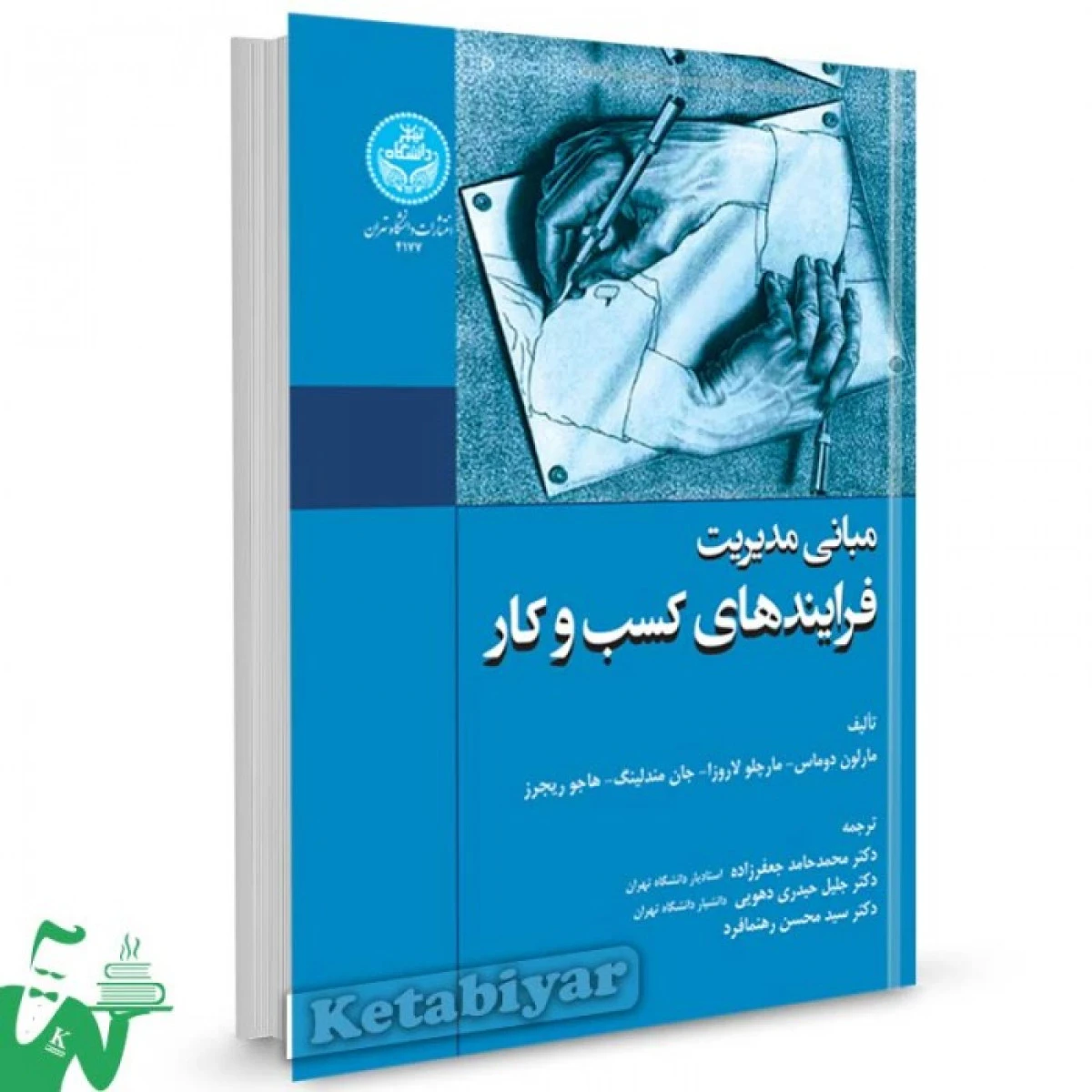 مبانی مدیریت فرایندهای کسب و کار / نشردانشگاه تهران