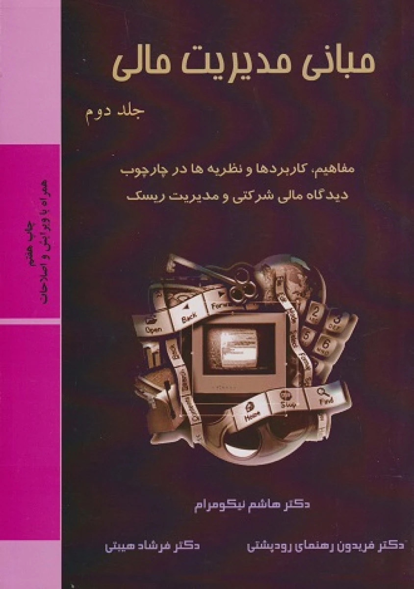 مبانی مدیریت مالی جلد دوم مفاهیم کاربردها / هاشم نیکو مرام / فریدون رهنمای رودپشتی / نشر ترمه