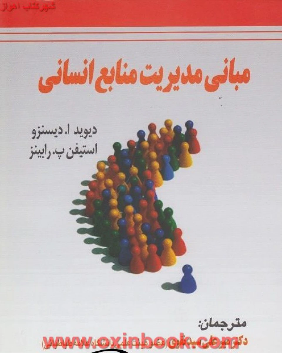 مبانی مدیریت منابع انسانی/استیفن رابینز/دیویددیسنزو/میرعلی سیدنقوی/سیامک یعقوبی/مهکامه