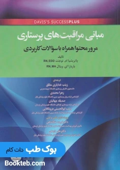 مبانی مراقبت های پرستاری دیویس
