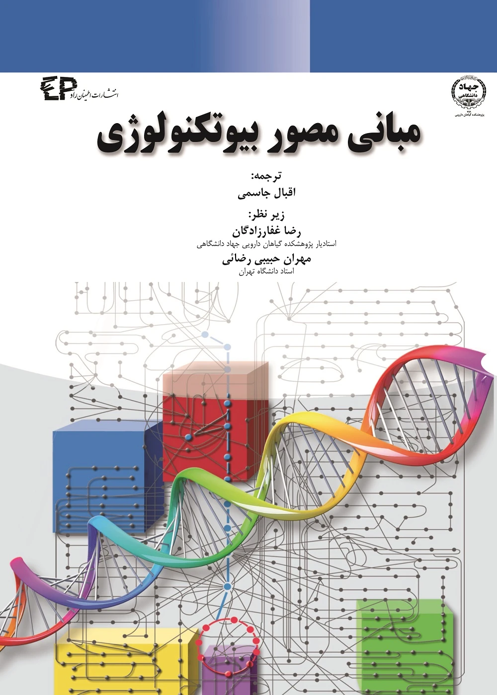 مبانی مصور بیوتکنولوژی