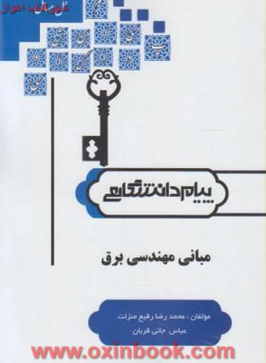 مبانی مهندسی برق/نشرپیام دانشگاهی