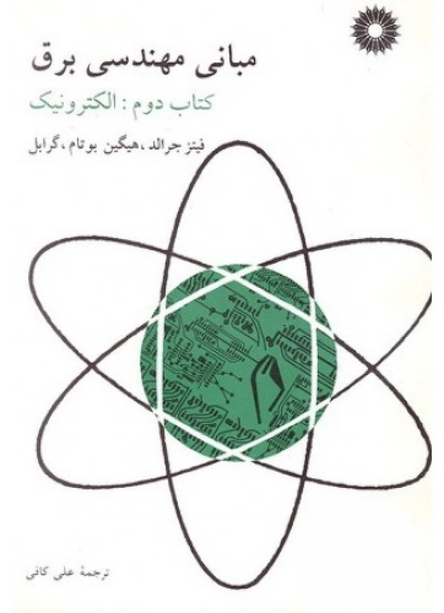 مبانی مهندسی برق کتاب دوم الکترونیک / فیتز جرالد / هیگین بوتام / گرابل / علی کافی / نشرمرکز نشردانشگاهی