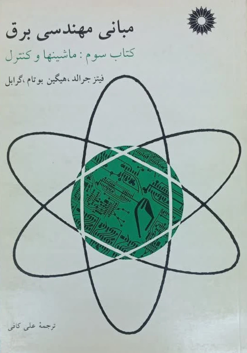 مبانی مهندسی برق کتاب سوم ماشینها و کنترل / فیتز حرالد / هیگین بوتام / گرابل / علی کافی / نشرمرکزنشردانشگاهی