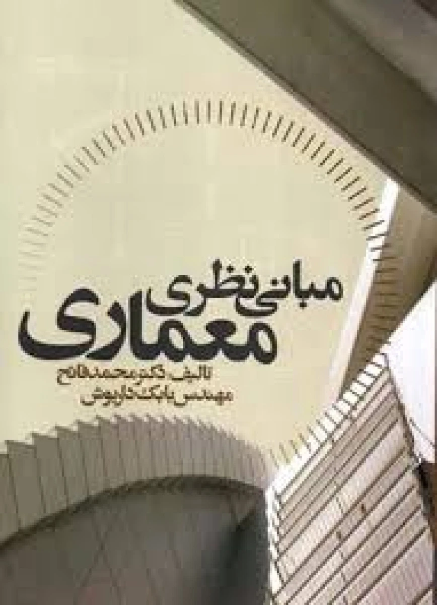 مبانی نظری معماری / محمد فاتح / بابک درویش/ نشرعلم ودانش