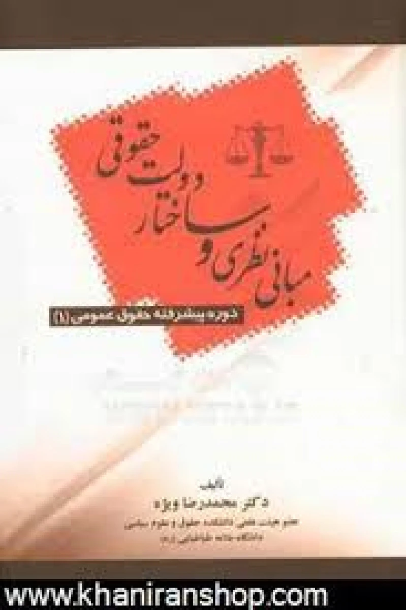 مبانی نظری و ساختار دولت حقوقی / محمدرضا ویژه / نشر جنگل